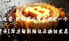在介绍腾讯区块链及其相关信息之前，我们可以