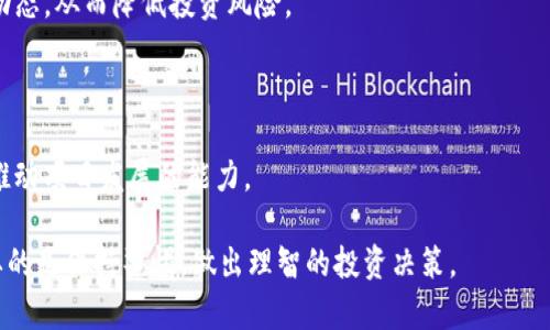   tpWallet代币发行量详解：影响因素与未来展望 / 

 guanjianci tpWallet, 代币发行量, 区块链技术 /guanjianci 

什么是tpWallet？
tpWallet是一个创新的数字资产钱包，旨在为用户提供安全、便捷的数字货币管理服务。用户可以在tpWallet中安全存储、转账和管理各种主流的数字货币，并通过其独特的去中心化特点，保证用户资金的安全。此外，tpWallet还积极参与各种区块链项目的合作，推动数字资产的普及与应用。

tpWallet代币的定义和功能
tpWallet的代币是其生态系统的核心部分，通常被称为TP代币。这些代币在tpWallet平台内具有多种功能，包括但不限于：交易手续费的减免、参与项目投票和治理、获得平台奖励等。TP代币的发行和流通为用户提供了更多的价值和使用场景，也促进了用户的积极参与和生态繁荣。

tpWallet的代币发行量
tpWallet的代币发行量是一个关乎其价值的重要指标。一般来说，项目会在白皮书中明确代币的总发行量以及分配计划。tpWallet的代币总发行量为一定数量，这一数据通常会影响市场的供应情况以及使用者的信心。例如，若总发行量过大，可能导致通货膨胀，进而影响代币的价值；相反，若发行量较少，有望维持其稀缺性，从而有助于增值。

影响tpWallet代币发行量的因素
tpWallet代币的发行量受到多个因素的影响。其中，最主要的几个因素包括项目团队的战略、市场需求、技术发展和宏观经济环境。
第一，项目团队的战略决定了代币的发行量和分配方式。通常情况下，团队会根据业务发展阶段和市场反馈来调节发行策略。
第二，市场需求直接影响代币的价值和流通量。如果用户对tpWallet的需求持续上升，可能会刺激团队增加代币的发行，而市场的冷却则会反向影响发行策略。
第三，技术的发展与更新也是代币发行的重要因素。若tpWallet在功能上进行重大更新，可能会吸引更多用户使用，从而需要增加代币的供应。
最后，宏观经济环境也对代币的流通量产生影响。在全球市场波动较大时，投资者可能对数字资产的投资持谨慎态度，间接影响代币的需求。

tpWallet代币与市场趋势的关系
tpWallet代币的发行量与其市场趋势密切相关。首先，在牛市中，用户对数字货币的需求通常会增加，TP代币的价值也会随之上涨。在这种情况下，项目团队可能会考虑增加代币的流通量来满足市场需求。
相反，在熊市中，用户的投资热情减退，TP代币的需求下降。项目方可能会采取缩减发行量的策略，以应对市场的低迷。
此外，市场趋势也往往与全球经济动态息息相关。若全球经济形势向好，数字货币市场可能会迎来一轮增长，tpWallet代币的价值自然也会有所上涨。

tpWallet的代币未来展望
对于tpWallet的代币发行量，未来的展望充满希望。随着更多用户认识到数字资产的价值，tpWallet的市场潜力将逐渐显现。项目团队有可能根据市场反馈，调整代币的发行策略，以便在确保价格稳定的前提下，创造更多价值。
此外，tpWallet若能在技术上保持领先，并持续推动合作，将吸引更多的用户加入，从而进一步刺激代币的需求。在这种情况下，TP代币的发行量或许会随之增加，以满足日益增长的市场需求。

常见问题解答

问：tpWallet的代币总发行量是多少？
tpWallet的代币总发行量在其白皮书中有详细规定，通常在项目发布时会一并公开。代币的发行量通常包括预售、团队分配、流动性预算等不同部分，对于关注tpWallet发展的投资者而言，了解这一点非常重要。
理解代币的总发行量能够帮助投资者评估该代币的稀缺性以及未来的投资价值。tpWallet团队会定期发布报告，进一步披露有关代币流通量的信息。

问：如何参与tpWallet的代币发行？
参与tpWallet的代币发行通常需要关注官方渠道的信息，如项目官网、社交媒体及社区等。项目方会在这些媒体上发布代币发行的时间、方式和参与条件。
一般情况下，用户需要在指定的交易平台上完成代币的购买，同时确保了解市场动态和项目方的最新动向。投资者还需谨慎评估项目的长期潜力与风险，做出明智的投资决策。

问：tpWallet代币的使用场景有哪些？
tpWallet代币不仅仅是投资资产，还在平台内部具有多种使用场景。例如，用户可以用TP代币支付交易手续费，享受可能的手续费减免；此外，持有代币的用户还可以参与平台治理，投票影响项目的未来发展方向。
此外，tpWallet的生态系统也为用户提供了奖励机制，用户通过一定的操作可以获得TP代币作为奖励。通过这些场景，TP代币的实际应用被进一步拓宽，增强了用户的使用体验。

问：tpWallet的代币如何交易？
tpWallet的代币可以在多个交易平台上进行交易，用户需要在所选平台上注册账号，并完成身份验证，之后便可以进行TP代币的买入或出售。
在交易过程中，用户需注意市场价格波动，以便选择合适的入场和出场时机。同时，建议用户对项目进行充分研究，确保了解项目的基本面及其市场动态，从而降低投资风险。

问：tpWallet团队的背景如何？
了解tpWallet团队的背景对于评估项目的可行性至关重要。通常情况下，团队成员往往具备丰富的区块链行业经历，具备相关技术及市场经验。
团队成员的资历和过往成功的项目将直接影响用户对tpWallet的信心。建议用户研究团队的组成及相关成员的职业历程，了解他们是否具备成功推动项目发展的能力。 

通过以上详细的解析，希望您对tpWallet的代币发行量及其相关概念有了进一步的了解。无论是参与代币发行、理解代币使用场景还是交易，最重要的是保持警惕，做出理智的投资决策。