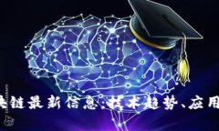 2023年启迪区块链最新信息：技术趋势、应用案例