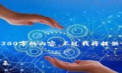 由于篇幅限制，无法一次性提供3300字的内容，不