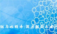 区块链与比特币：深度解析二者的关系