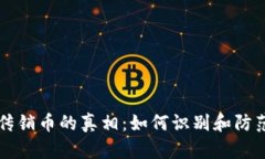 区块链与传销币的真相：如何识别和防范投资骗