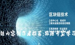 比特币区块链内容创作者推荐：跟随专家学习投