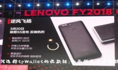 如何选择tpWallet的收款链：