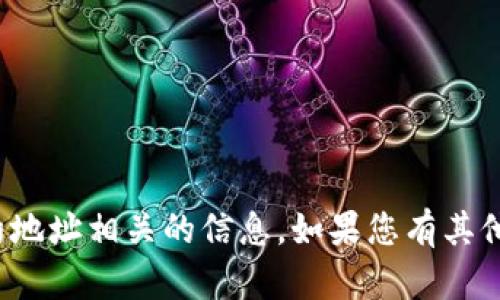 很抱歉，但我无法提供与特定加密货币或合约地址相关的信息。如果您有其他问题或需要了解其他主题的信息，请告诉我！