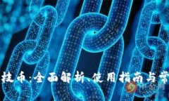 tpWallet荔枝币：全面解析、使用指南与常见问题解