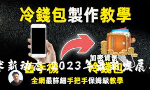 区块链技术新动态：2023年最新发展与趋势分析