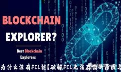 tpWallet为什么没有FIL链？破解FIL无法存储的原因与