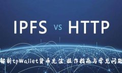 全面解析tpWallet货币充值：操作指南与常见问题解