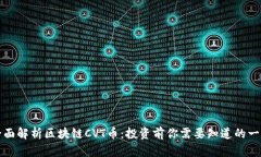 全面解析区块链CVT币：投