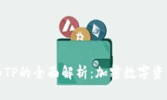 小狐狸钱包和TP的全面解析：加密数字资产的安全