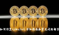 如何修复tpWallet：详细指南和常见问题解答