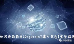 如何将狗狗币（Dogecoin）存入钱包？完整指南