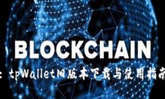 : tpWallet旧版本下载与使用指南