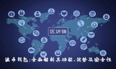 波币钱包：全面解析其功能、优势及安全性