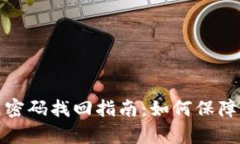 : tpWallet地址与密码找回指南：如何保障你的数字