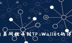 芝麻交易所提币到TP Wallet的详细指南