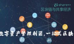 tpWallet：您的数字资产管理利器，一站式区块链钱