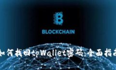 如何找回tpWallet密码：全面指南