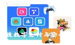 TP手机钱包：便捷数字支付与安全管理的完美结合