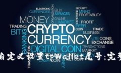 如何自定义设置tpWallet尾号：完整指南