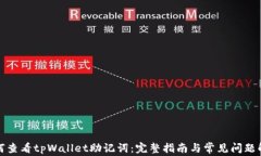如何查看tpWallet助记词：完整指南与常见问题解答