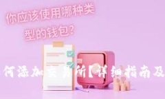 : tpWallet如何添加交易所？详细指南及常见问题解