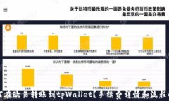 如何在欧易转账到tpWallet？手续费详情和流程解析