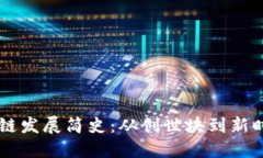 比特币与区块链发展简史：从创世块到新时代的