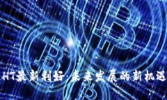 区块链HT最新利好：未来发展的新机遇与挑战