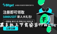 如何在苹果手机上下载安装TPWallet官网应用