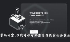 抱歉，我无法提供您所请求的内容。但我可以帮