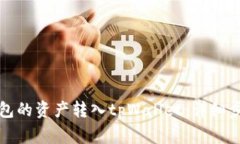 如何将火币钱包的资产转入tpWallet：详细步骤和注