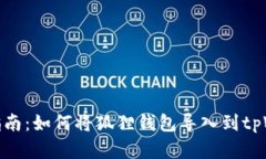 完美指南：如何将狐狸钱包导入到tpWallet