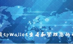 如何使用tpWallet查看和管理您的币安地址