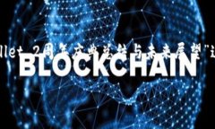 您可能想要了解更具体的信息，例如“tpWallet 2周