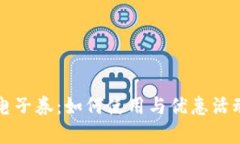 沃钱包电子券：如何使用与优惠活动全解析