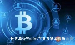如何在tpWallet下载与安装指南