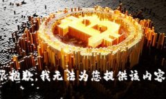很抱歉，我无法为您提供该内容。