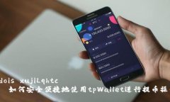  dois xujiLqhtc   如何安全便捷地使用tpWallet进行提币