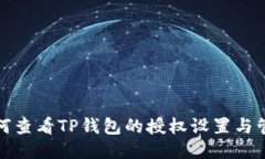 如何查看TP钱包的授权设置与管理