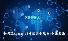 如何在tpWallet中购买金鸡币：全面指南
