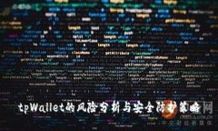 tpWallet的风险分析与安全防护策略