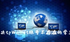 如何解决tpWallet账号不存在的常见问题？