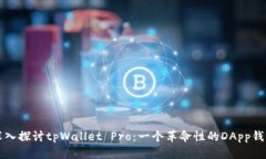 深入探讨tpWallet Pro：一个革命性的DApp钱包