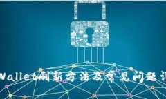 tpWallet刷新方法及常见问题详解