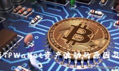 :深入解析TPWallet资产波动的原因及应对策略