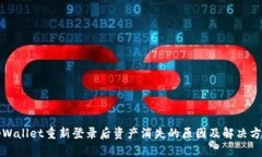 tpWallet重新登录后资产消失的原因及解决方法