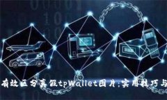 如何有效区分真假tpWallet图片：实用技巧与指南