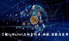 深入了解tpWallet上的合约币：功能、优势与使用指